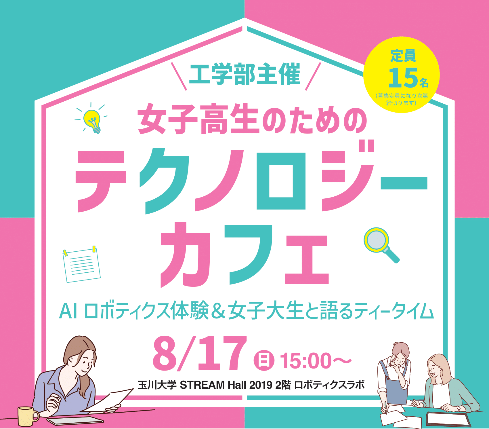 【玉川大学】8月17日（日） 玉川大学工学部主催「女子高生のためのテクノロジーカフェ」開催 ～ AIロボティクス体験 ＆ 女子大生と語るティータイム ～