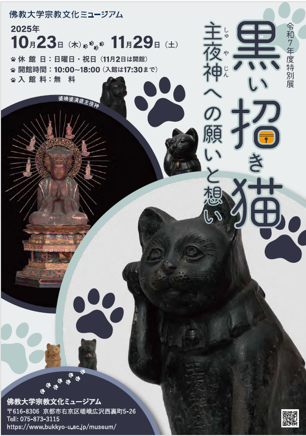 佛教大学宗教文化ミュージアムで特別展を開催「黒い招き猫　主夜神への願いと想い」