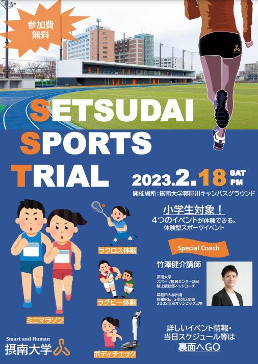 小学生対象の体験型スポーツイベント ２月１８日：「SETSUDAI SPORTS TRIAL 2023」を初開催 — 摂南大学