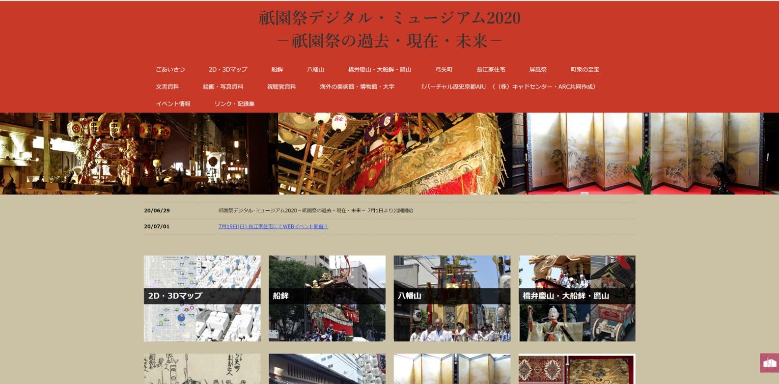新型コロナウイルス感染拡大防止のため多くの関連行事が中止となった祇園祭をWEBで体験する「祇園祭デジタル・ミュージアム2020」を公開 — 立命館大学