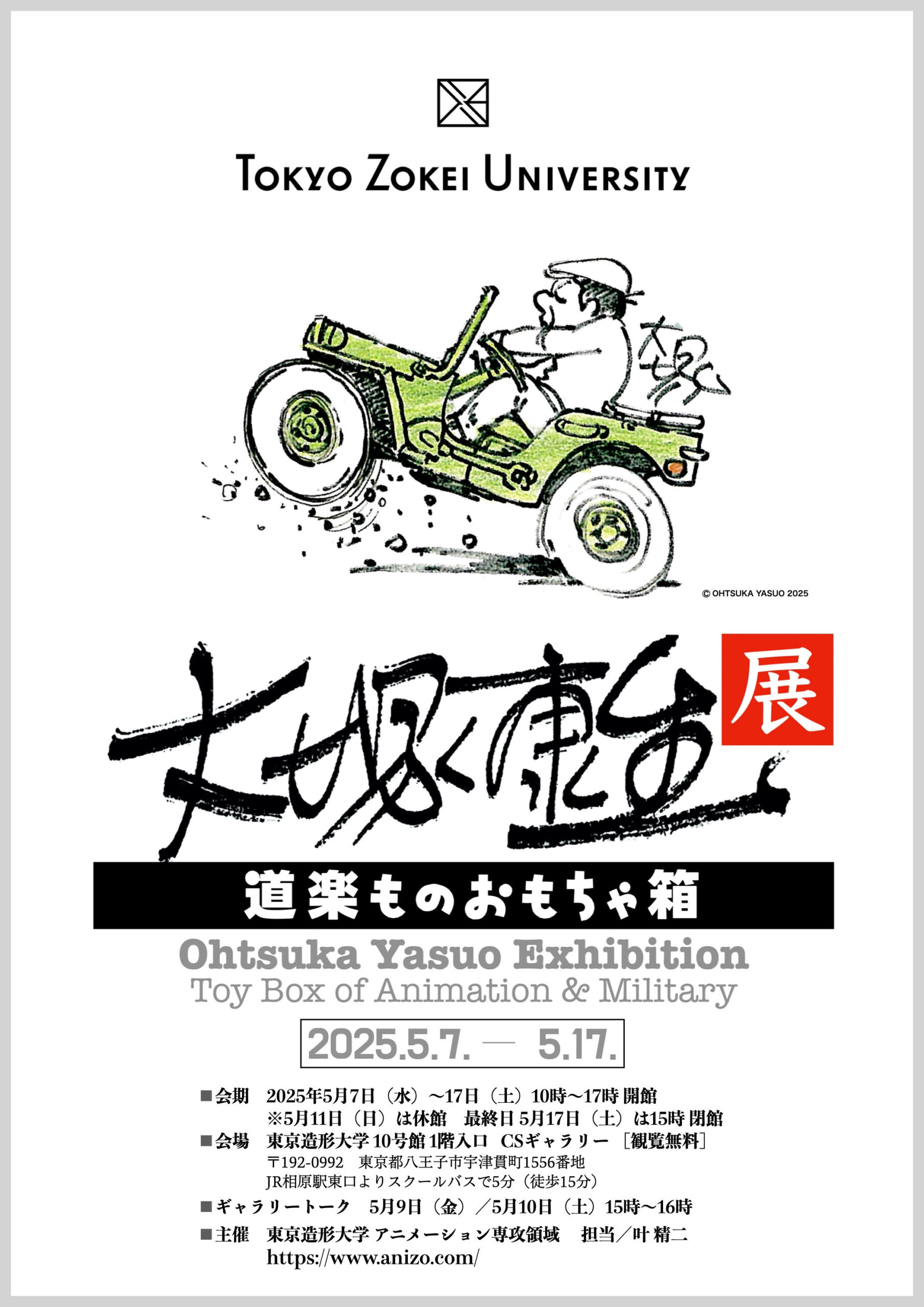 大塚康生氏の原画・イラスト・コレクション等を史上初めて一挙公開！『大塚康生展　道楽ものおもちゃ箱』東京造形大学・CSギャラリーにて開催！