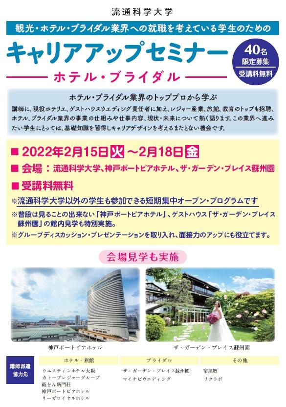 流通科学大学が観光・ホテル・ブライダル業界のプロから学べるキャリアアップセミナーの受講生を募集中 — 他大学の学生も参加できる短期集中プログラム