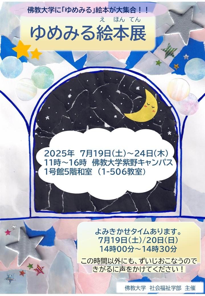 【佛教大学社会福祉学部の学生が企画・運営する絵本展】 大学に絵本を通じた地域の居場所づくりを 「ゆめみる絵本展」を開催します。
