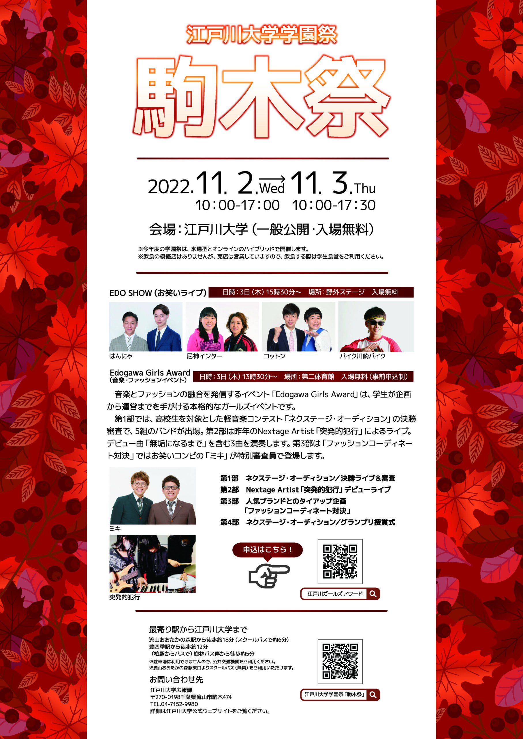 江戸川大学が11月2・3日に「駒木祭」を3年ぶりにキャンパスで対面開催 — 音楽・ファッションイベント「江戸川ガールズアワード」やお笑いライブを実施