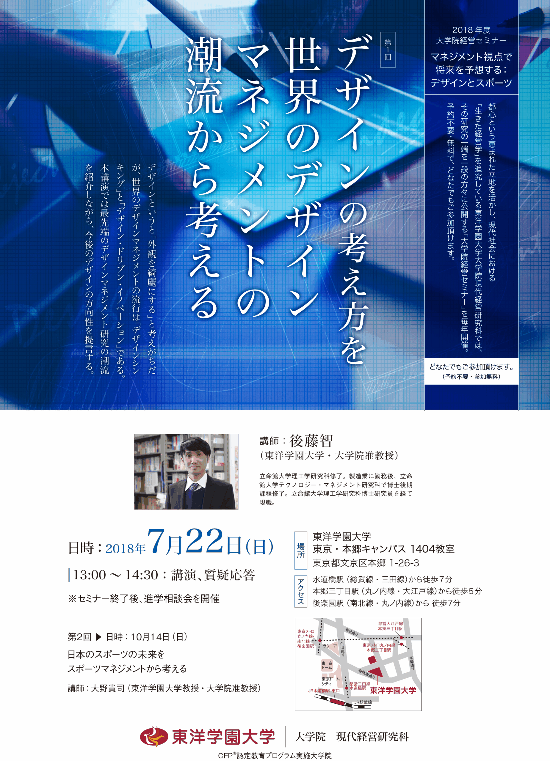 ”今”だからこそ学びたい、東洋学園大学大学院の一般向けセミナー「マネジメント視点で将来を予想する：デザインとスポーツ」 — 第1回7月22日（日）13:00～14:30（予約不要、参加無料）