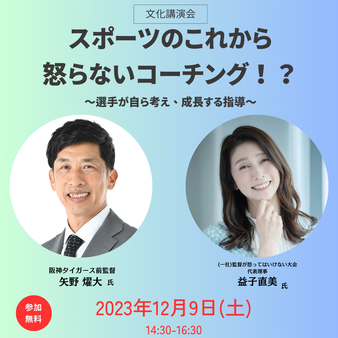 びわこ成蹊スポーツ大学が12月9日に文化講演会「スポーツのこれから」を開催 — 前阪神タイガース監督・矢野燿大氏と益子直美氏が「怒らないコーチング」をテーマにスペシャル対談