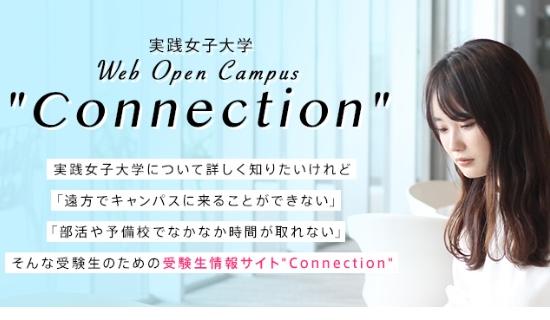 実践女子大学がネットで全国の女子高生に受験情報。現役学生の手づくりコンテンツが充実！