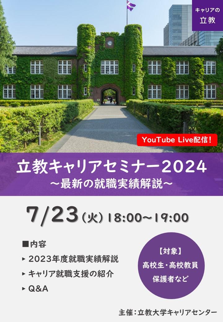 7/23『立教キャリアセミナー2024』を開催！～高校生・高校教員向けに最新の就職実績を解説～