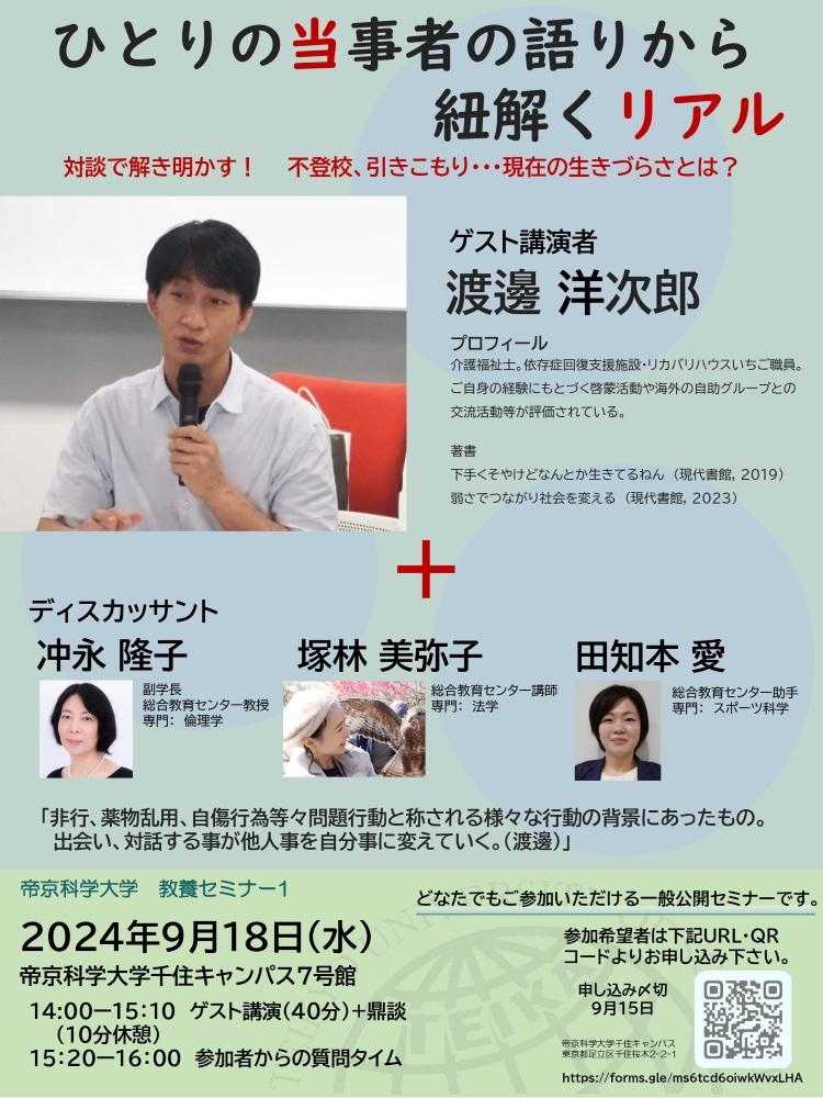 帝京科学大学が9月18日に公開講座「ひとりの当事者の語りから紐解くリアル」を開催 ― 介護福祉士の渡邊洋次郎氏と同大教授陣が紐解く現代の生きづらさ