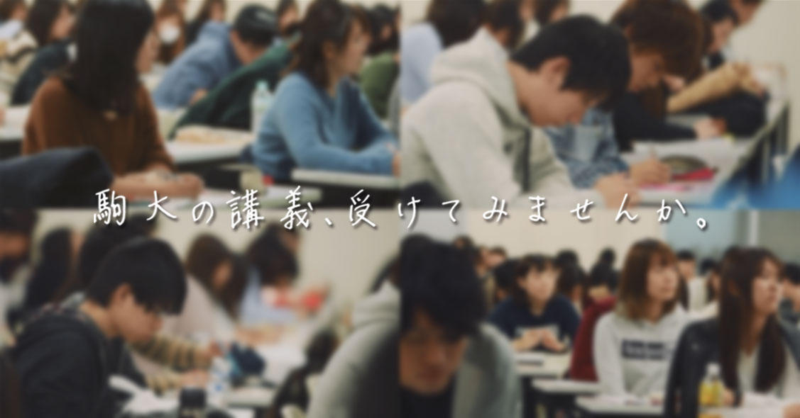 駒澤大学が10月8日に高校生を対象とした1日限定の体験授業を開催 — 駒澤大学の「学び」を体験