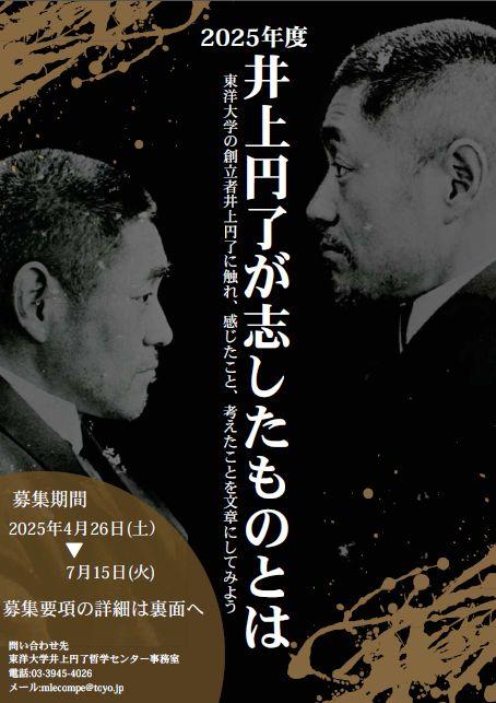 東洋大学が「井上円了が志したものとは」2025年度の作品募集を開始