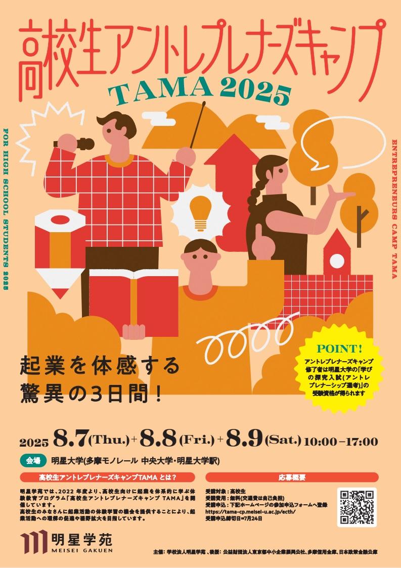 起業を体感する驚異の3日間！「高校生アントレプレナーズキャンプTAMA 2025」を8月7日～9日に開催～多摩地域の高校生が挑む、実践的な体験教育プログラム～