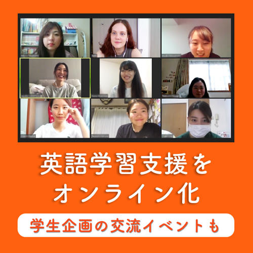 ［甲南女子大学］オンライン英語学習プログラムを実施、 6月には学生企画イベントも — コロナ禍の逆境の中で英語力向上・学生交流の機会を提供