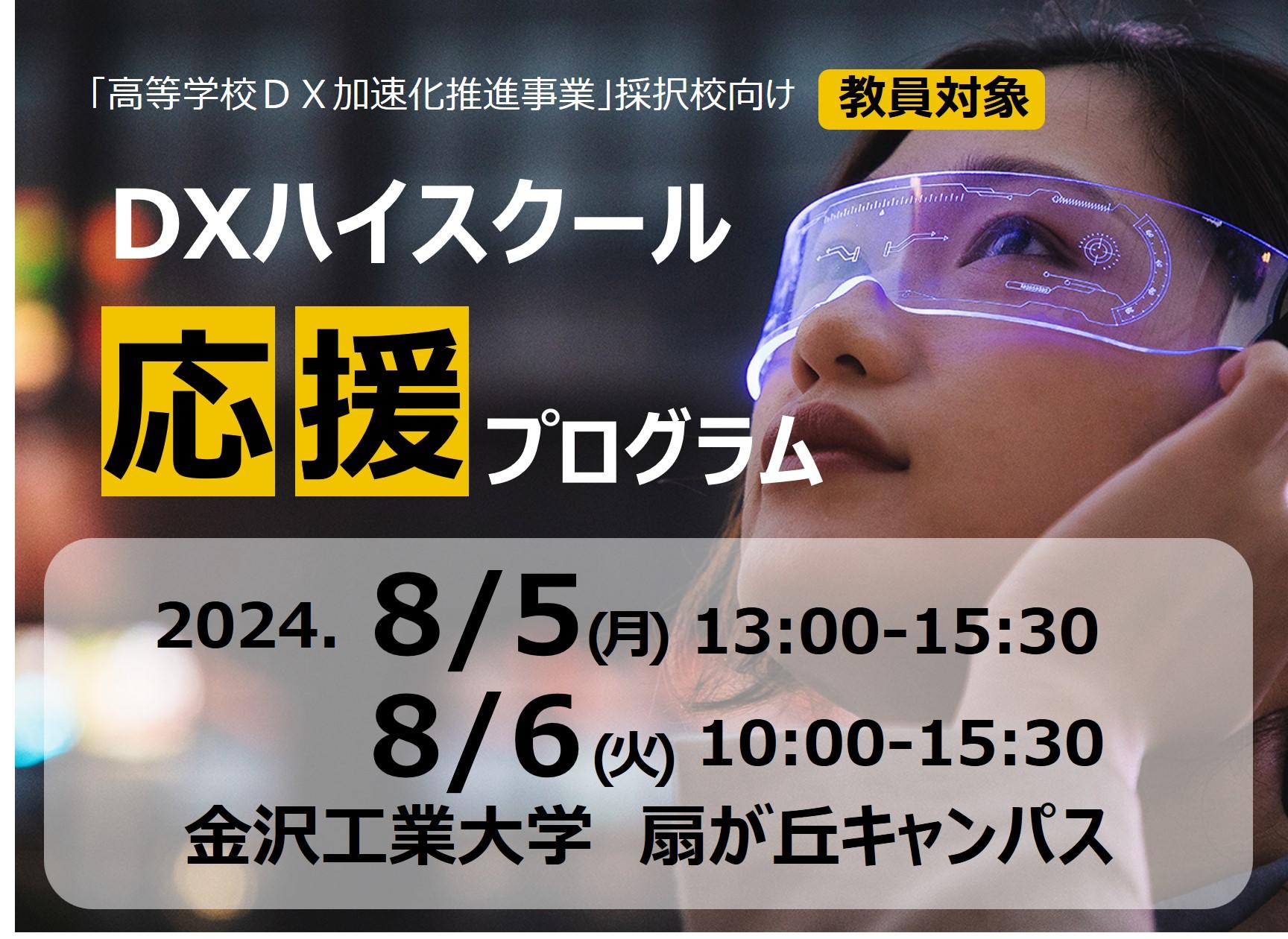 【高等学校 教員対象】「高等学校DX加速化推進事業」採択校向けDXハイスクール応援プログラムを開催。８月５日（月）・６日（火）の2日間［７月８日からお申し込み受付開始］–金沢工業大学