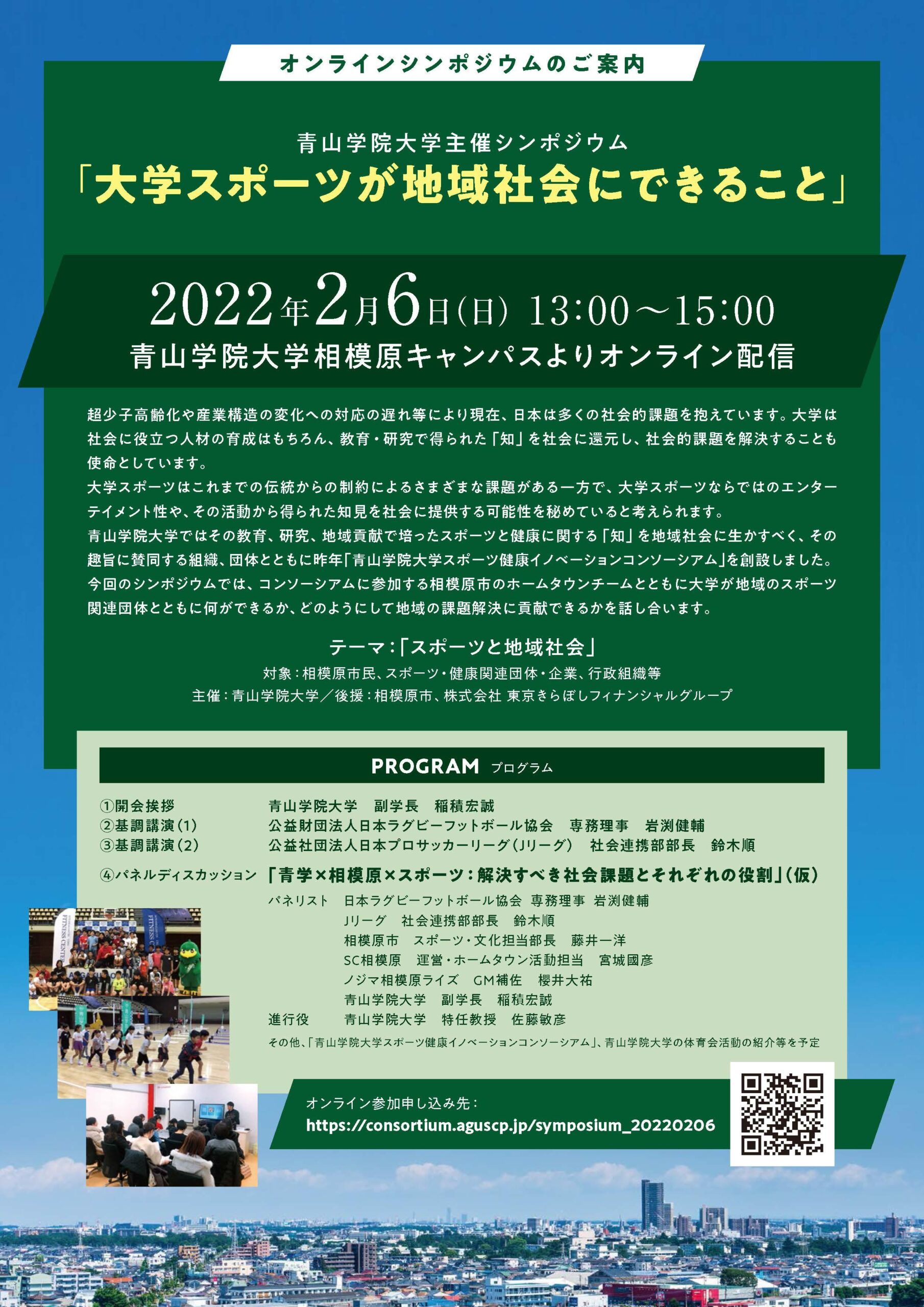 青山学院大学が、シンポジウム 「大学スポーツが地域社会にできること」を開催（オンライン配信）