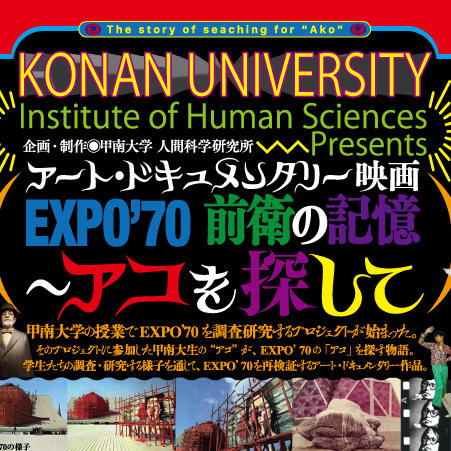 【甲南大学】半世紀の時を超えて “アコ” が「アコ」を探す物語。アート・ドキュメンタリー映画「EXPO’70 前衛の記憶 ～アコを探して」が大阪・関西万博会場で上映