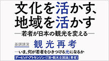 静岡文化芸術大学が7月14日に『新・観光立国論』の著者・デービッド・アトキンソン氏の講演会を開催 — 静岡県観光人材育成講座「文化を活かす、地域を活かす」