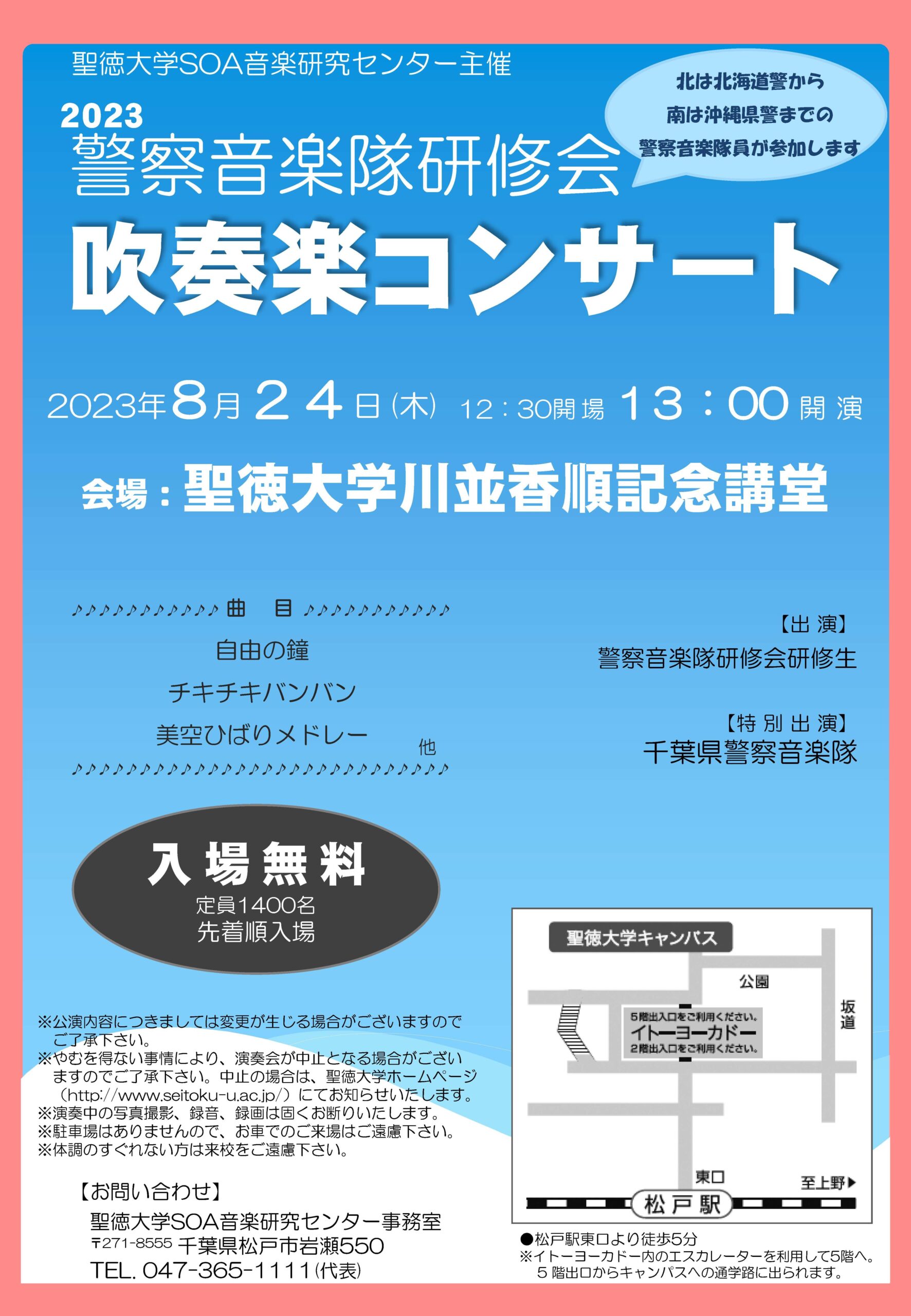 聖徳大学が4年ぶりに「2023 警察音楽隊研修会 吹奏楽コンサート」を8月24日に開催 — 日本全国から選抜された音楽隊員が研修成果を披露
