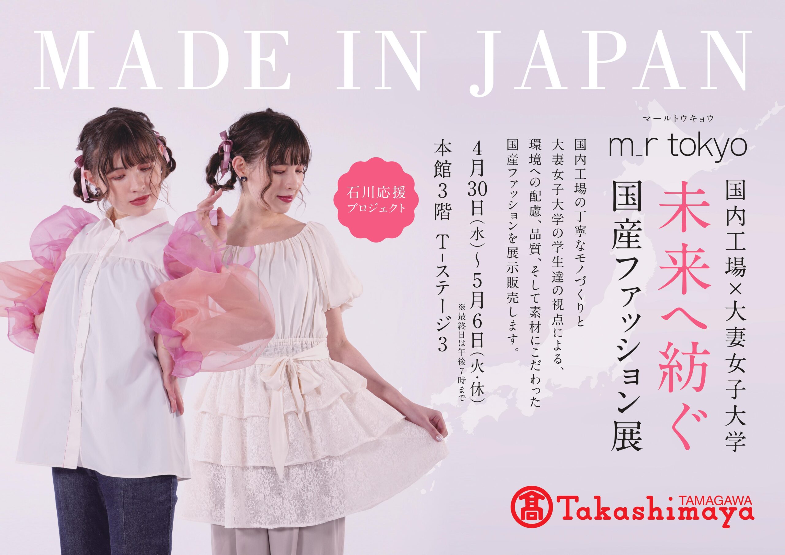 大妻女子大学発のファッションブランド「m_r tokyo（マール トウキョウ）」が、玉川高島屋とコラボした展示販売会「未来へ紡ぐ　国産ファッション展」を4月30日から5月6日まで開催 ― 「石川応援プロジェクト」として商品企画