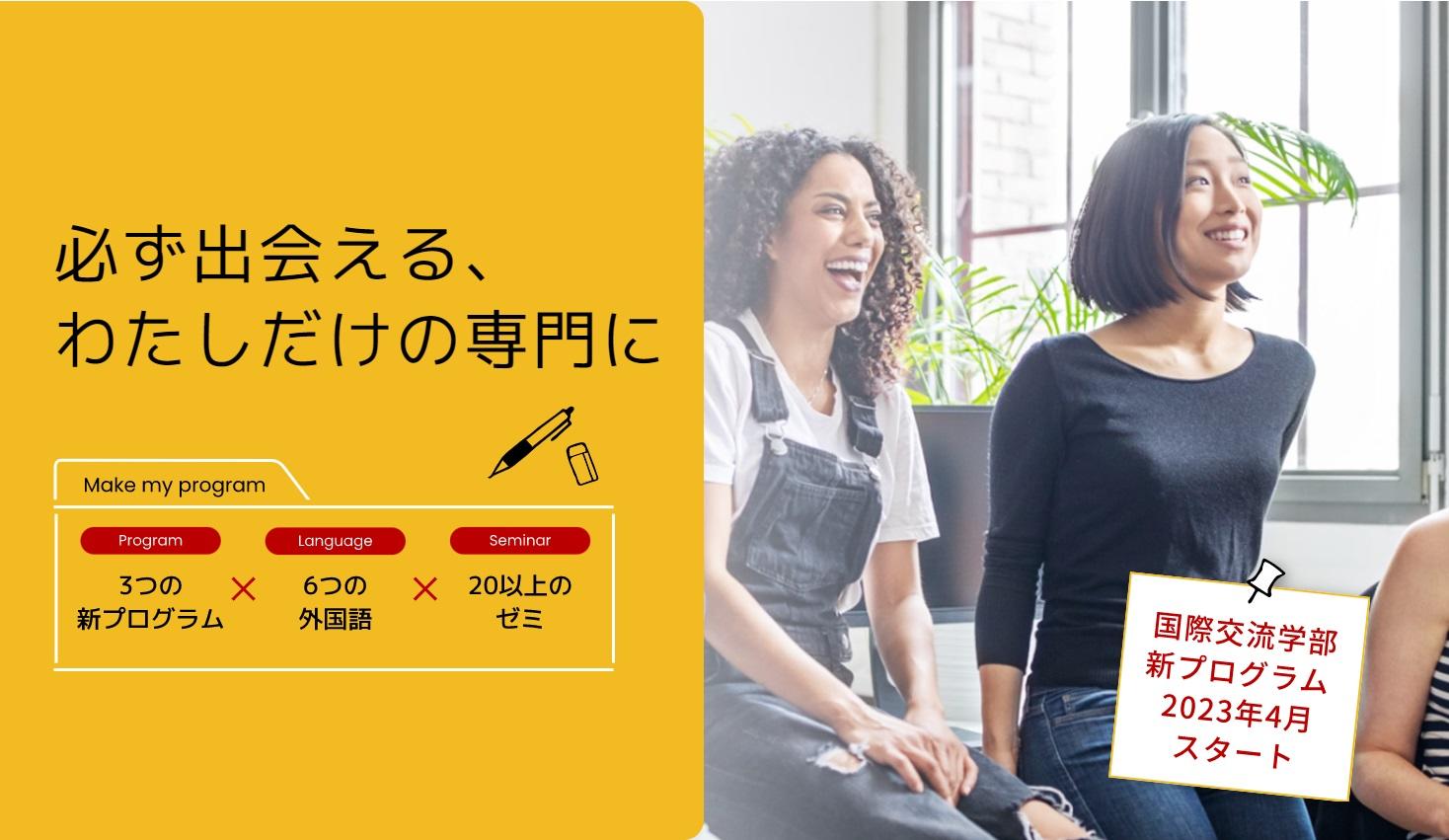 2023年度よりフェリス女学院大学国際交流学部で新しいプログラム制がスタート — 「グローバル社会」「国際地域文化」「SDGs・ライフデザイン」を軸に国際社会で活躍できる能力を養成