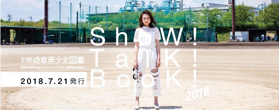 岐阜聖徳学園大学が『別冊岐阜美少女図鑑SHOW! TALK! BOOK!』を発刊 — 7月21・22日のオープンキャンパスなどで無料配布