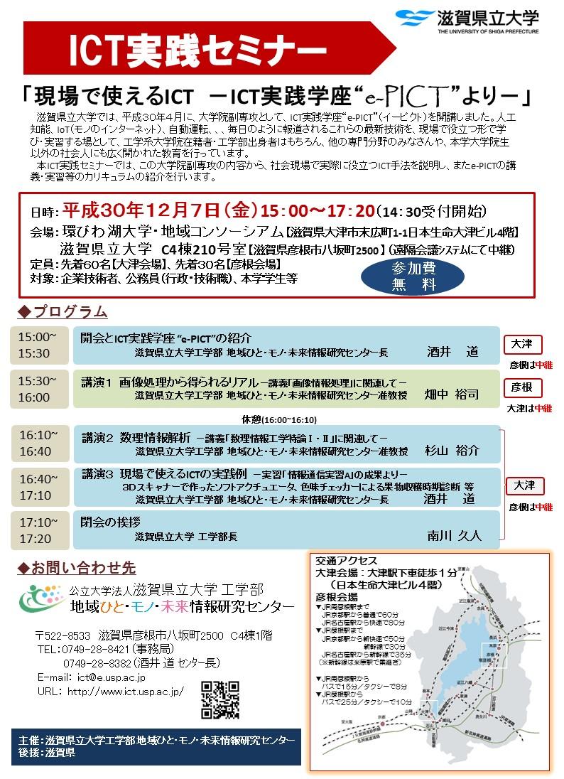 滋賀県立大学 地域ひと・モノ・未来情報研究センターが12月7日に「ICT実践セミナー」を開催 — 大学院副専攻「e-PICT」の内容から社会で役立つICT手法を紹介