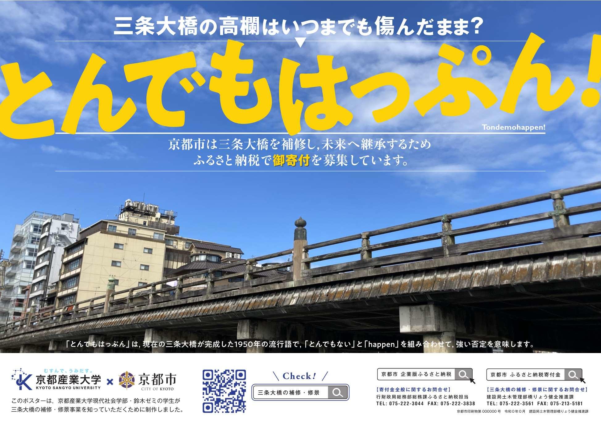 【京都産業大学】財政難の京都市で老朽化した三条大橋の70年ぶりとなる改修に向けて — 現代社会学部の学生が寄付金を募るポスターを制作
