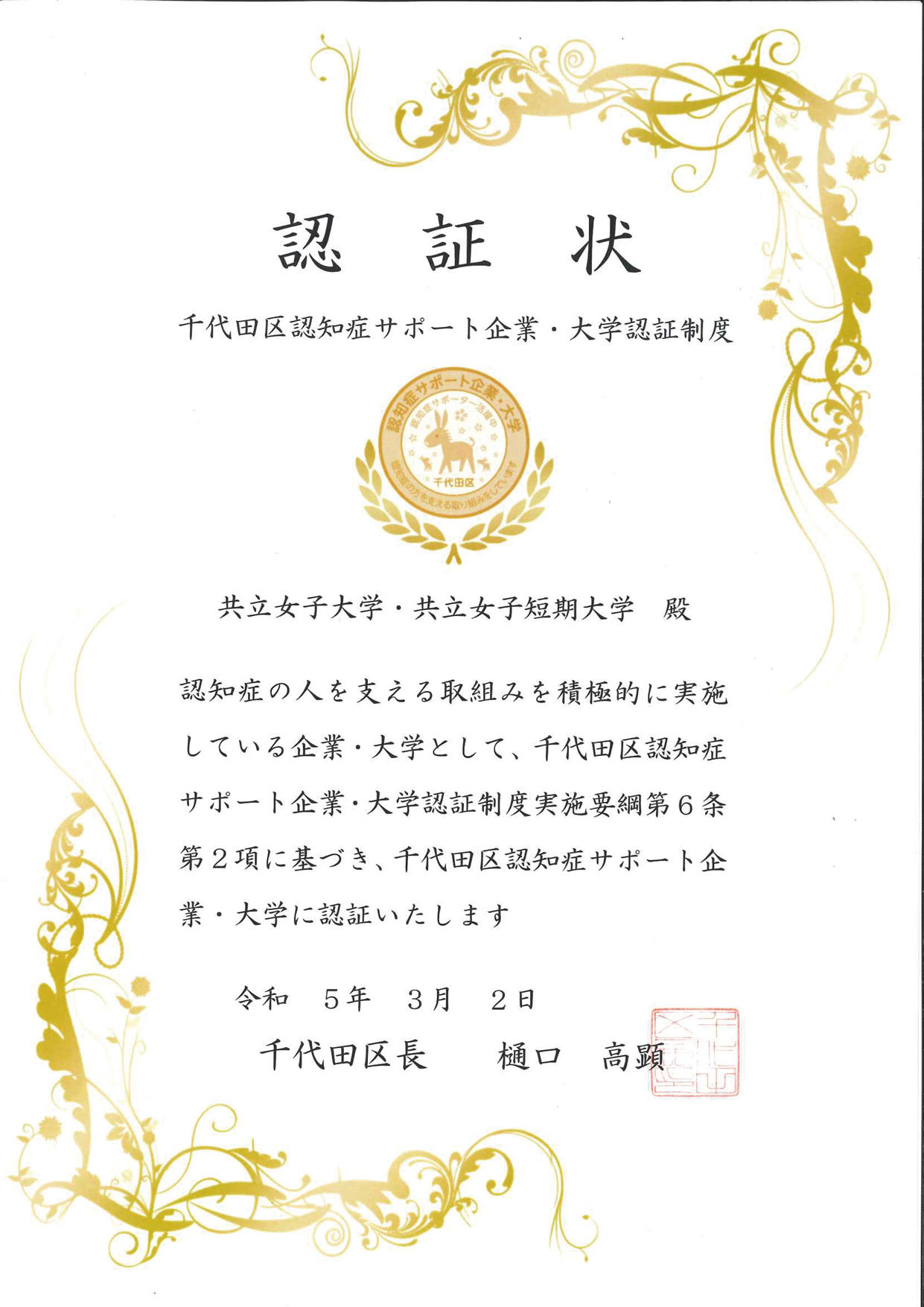 【共立女子大学・女子短期大学】「千代田区認知症サポート大学」の認証を受けました。