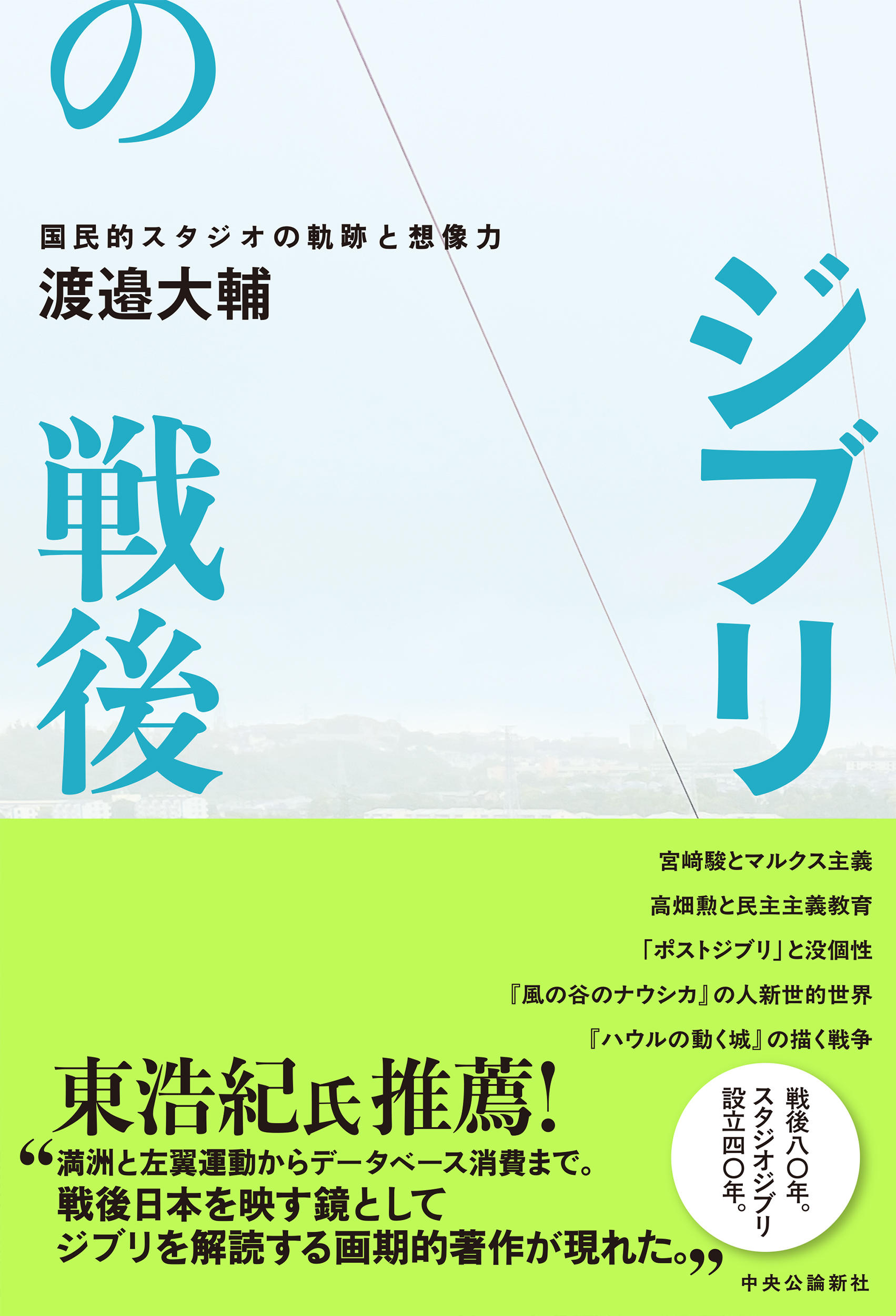 【跡見学園女子大学】新著『ジブリの戦後』を渡邉大輔准教授が刊行！ 5/17に刊行直前記念シンポを本学で開催