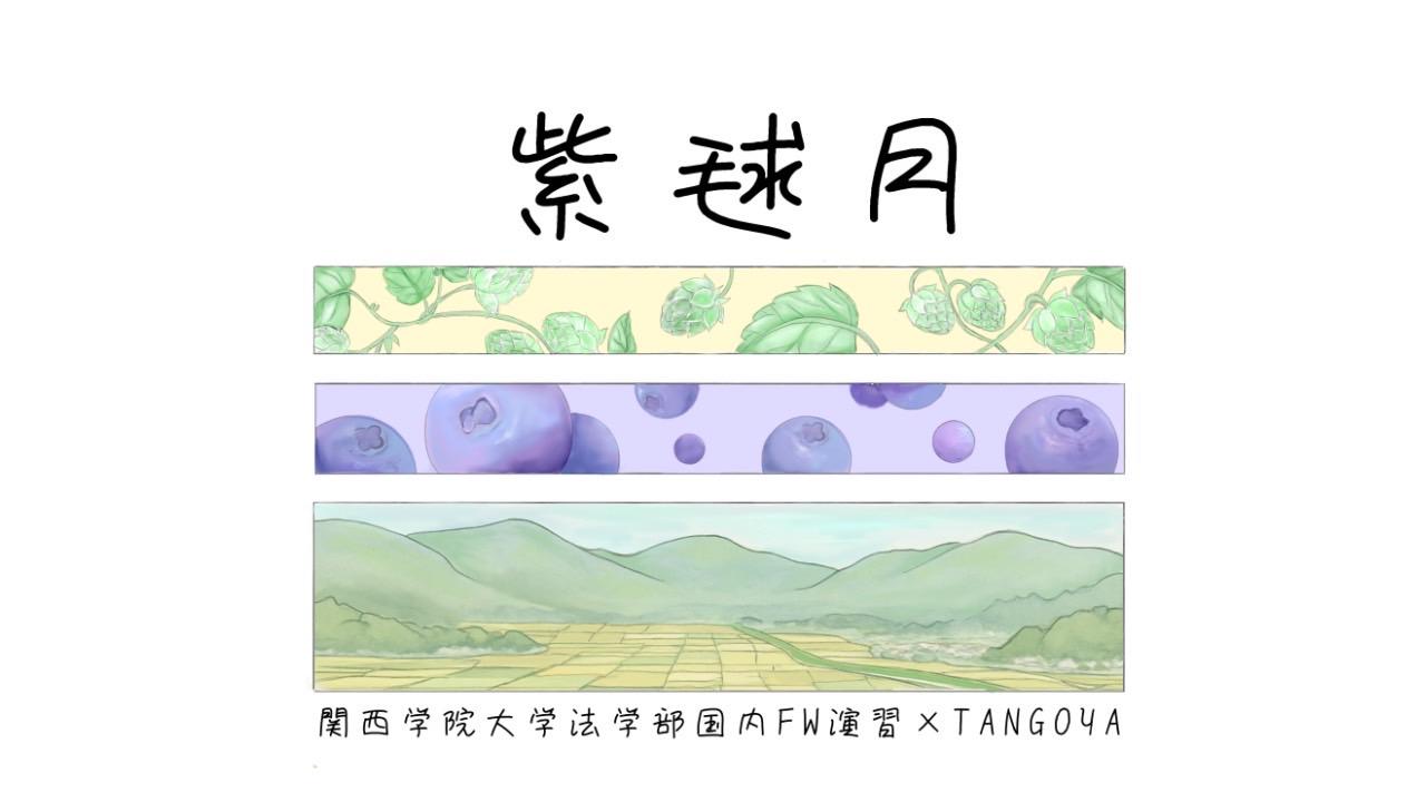 関西学院大学法学部の学生らが京都府与謝野町の特産品を生かしたシロップを開発 ―記念品がもらえるスタンプラリーも開催！