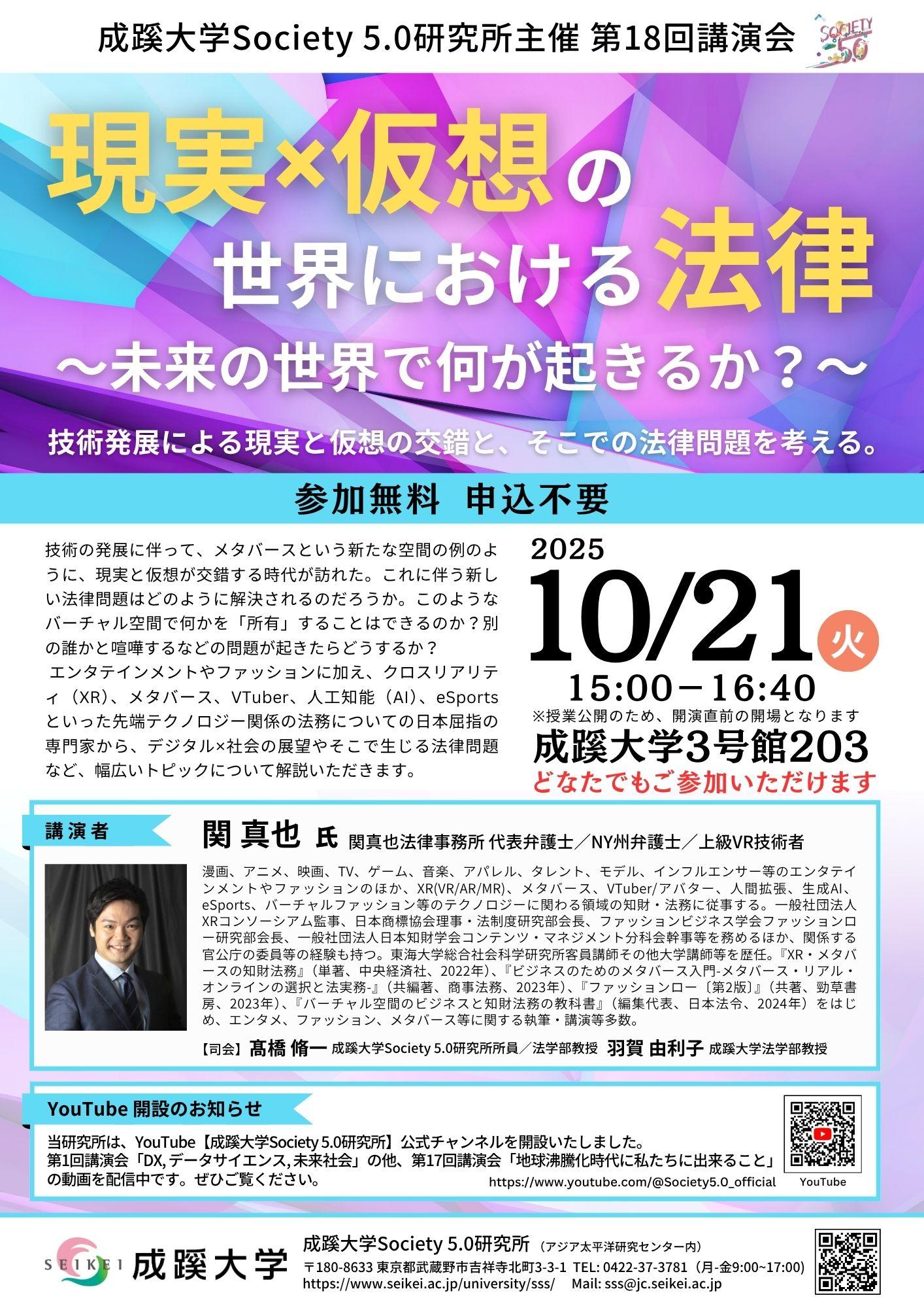 成蹊大学 Society 5.0 研究所主催第18回講演会「技能・感覚のデジタルコンテンツ化と法的課題―モーションデータと声の権利を題材に―」を開催