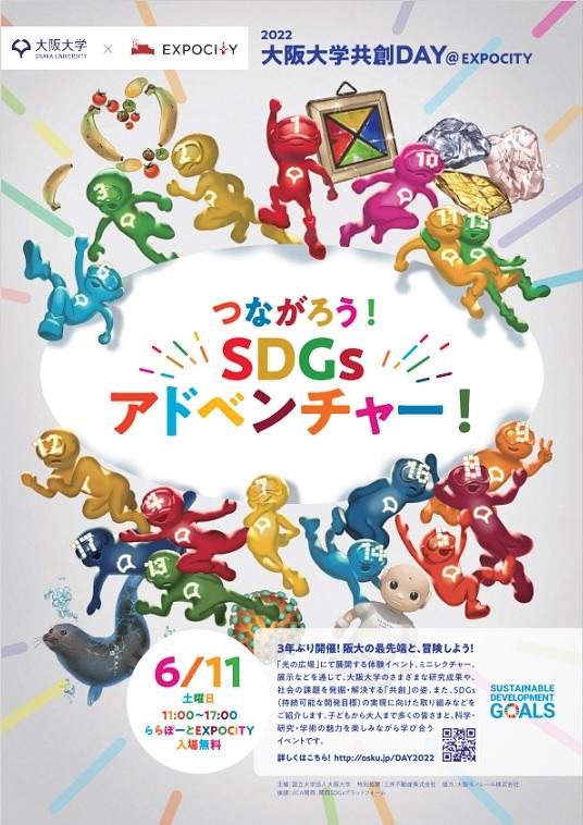 子どもから大人まで！ 阪大によるSDGs体感イベント「大阪大学共創DAY＠EXPOCITY」を開催 — 6月11日（土）11時～17時 ＠ららぽーとEXPOCITY1階「光の広場」