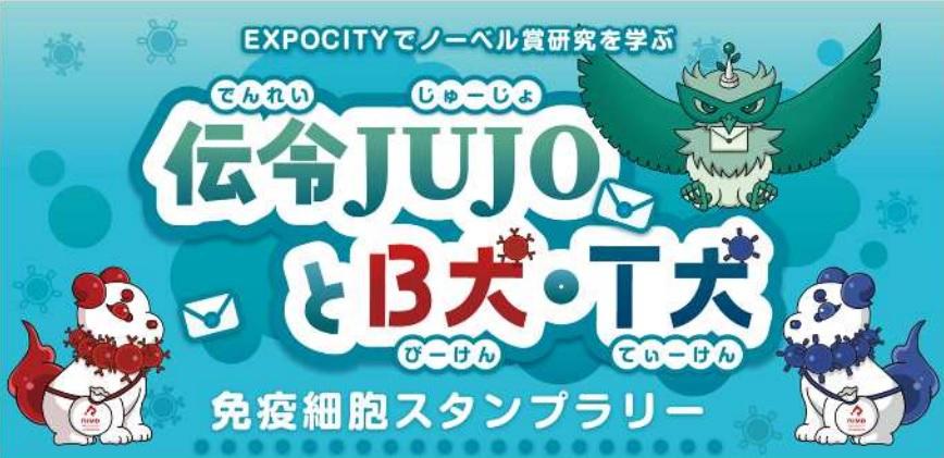 【大阪大学】夏休み特別企画「伝令JUJOとB犬・T犬」スタンプラリー — EXPOCITYでノーベル賞研究を楽しく学ぼう