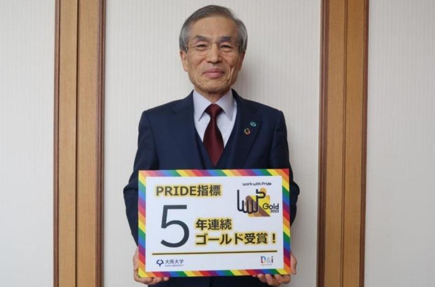 大阪大学が「PRIDE指標2023」で最高位「ゴールド」を5年連続受賞 — 5年連続受賞は全国の大学で唯一