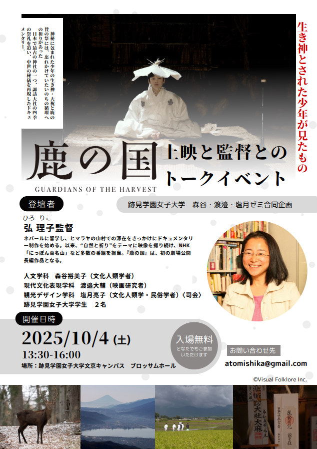 【跡見学園女子大学】『鹿の国』上映と弘理子監督とのトークイベントを10月4日（土）文京キャンパスで開催／入場無料