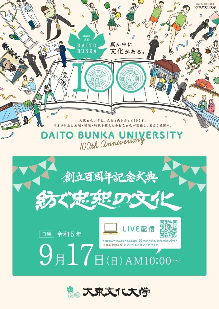 大東文化大学が9月17日に創立100周年記念式典をオンラインで開催 — 100年の歴史の振り返り、箱根駅伝を駆け抜ける陸上部紹介、動画コンテストの結果発表などを実施