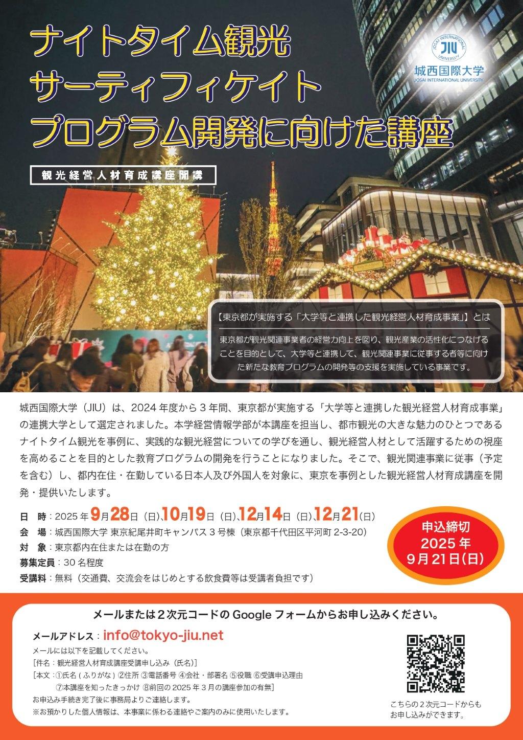 城西国際大学が「ナイトタイム観光サーティフィケイトプログラム開発に向けた講座」を開講 ― 東京都「大学等と連携した観光経営人材育成事業」の連携大学に選定