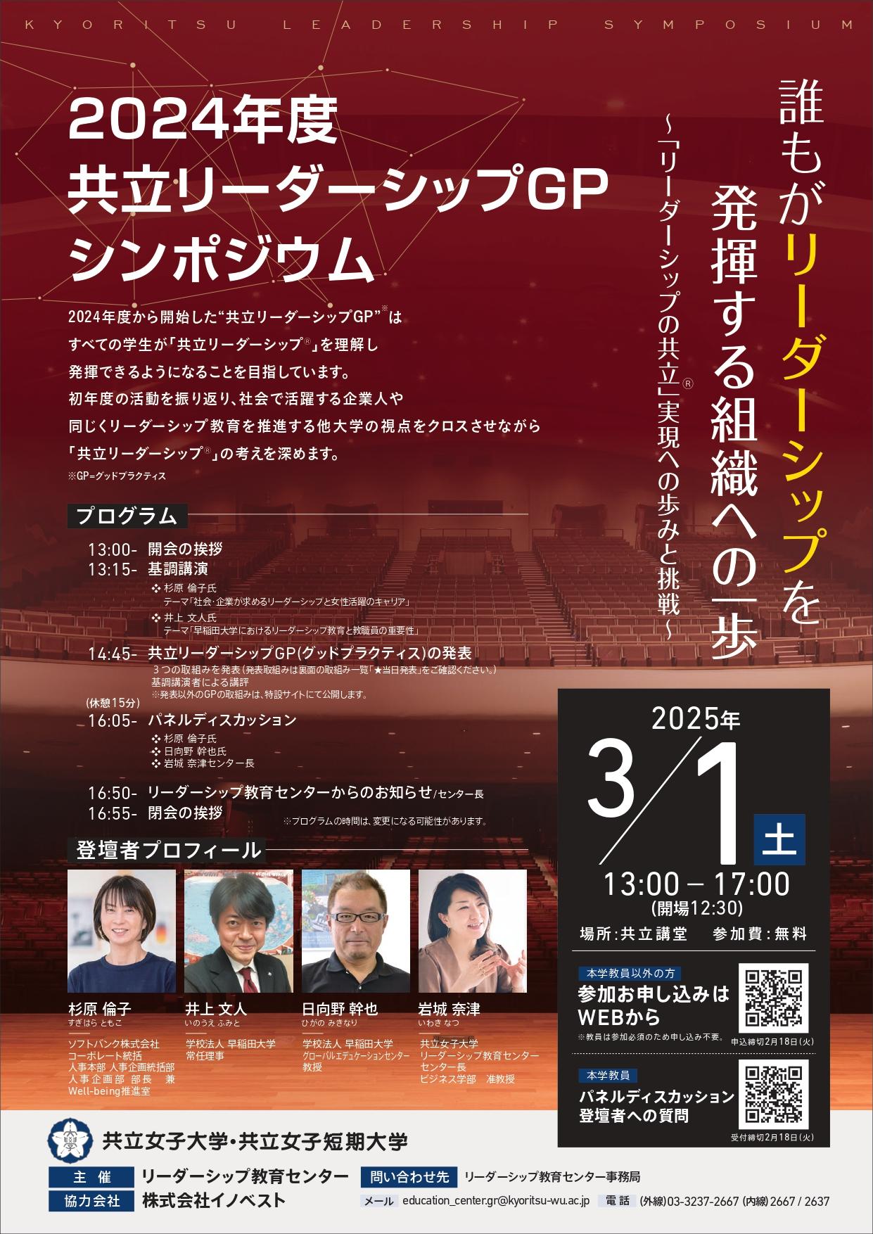 共立女子大学・共立女子短期大学が「リーダーシップの共立®」を発信するシンポジウム開催
