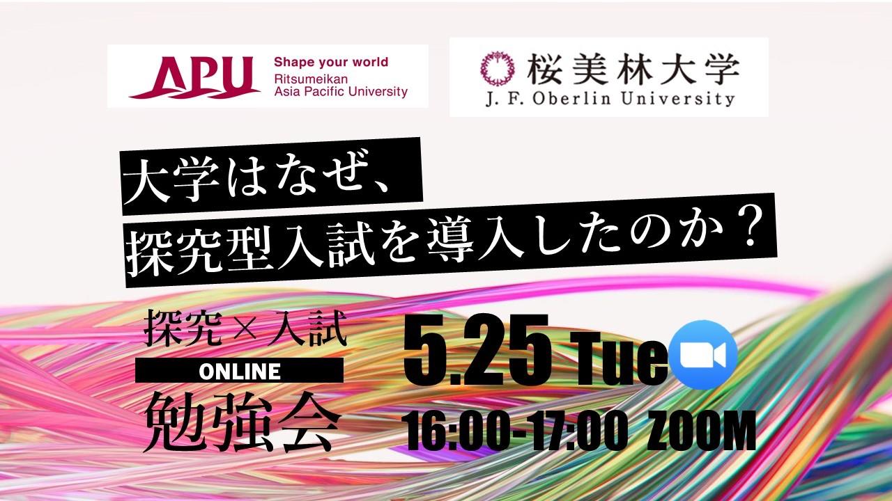 【桜美林大学】探究×入試オンライン勉強会を開催