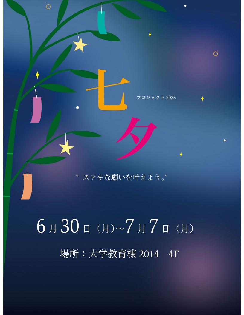ステキな願いを、キャンパスの彩りに。　― 2025年6月30日～7月7日 学部を越えた協働で彩る「七夕プロジェクト」 ―