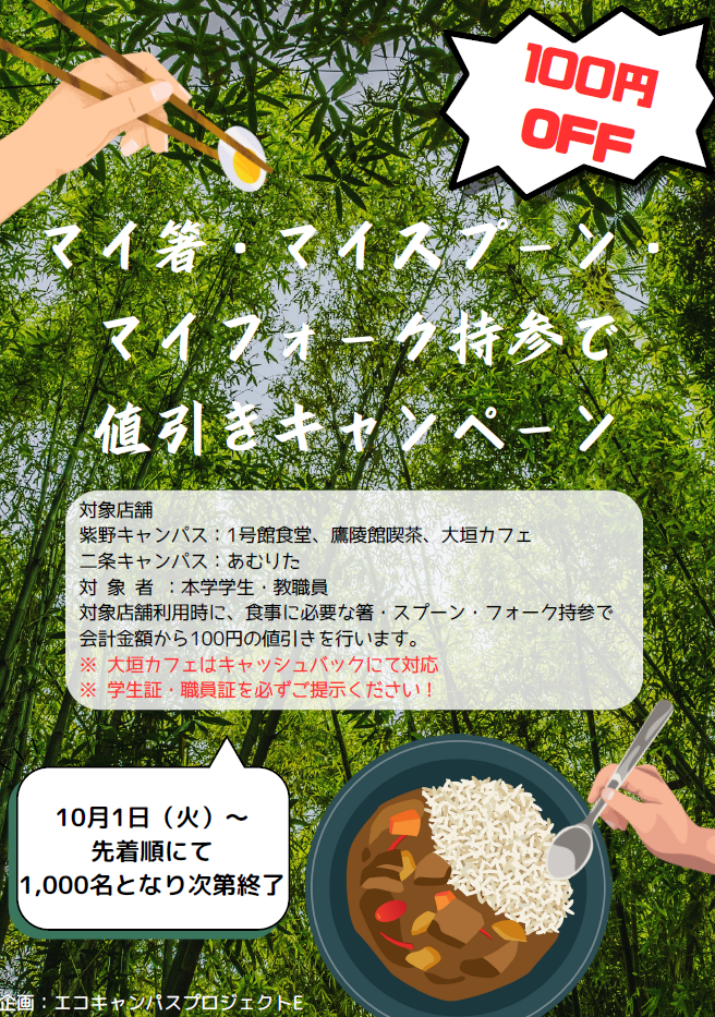佛教大学 学生食堂等の店舗にマイ箸・マイスプーンを持参で100円値引きキャンペーンを開催します【割り箸の環境負荷を知ろう】