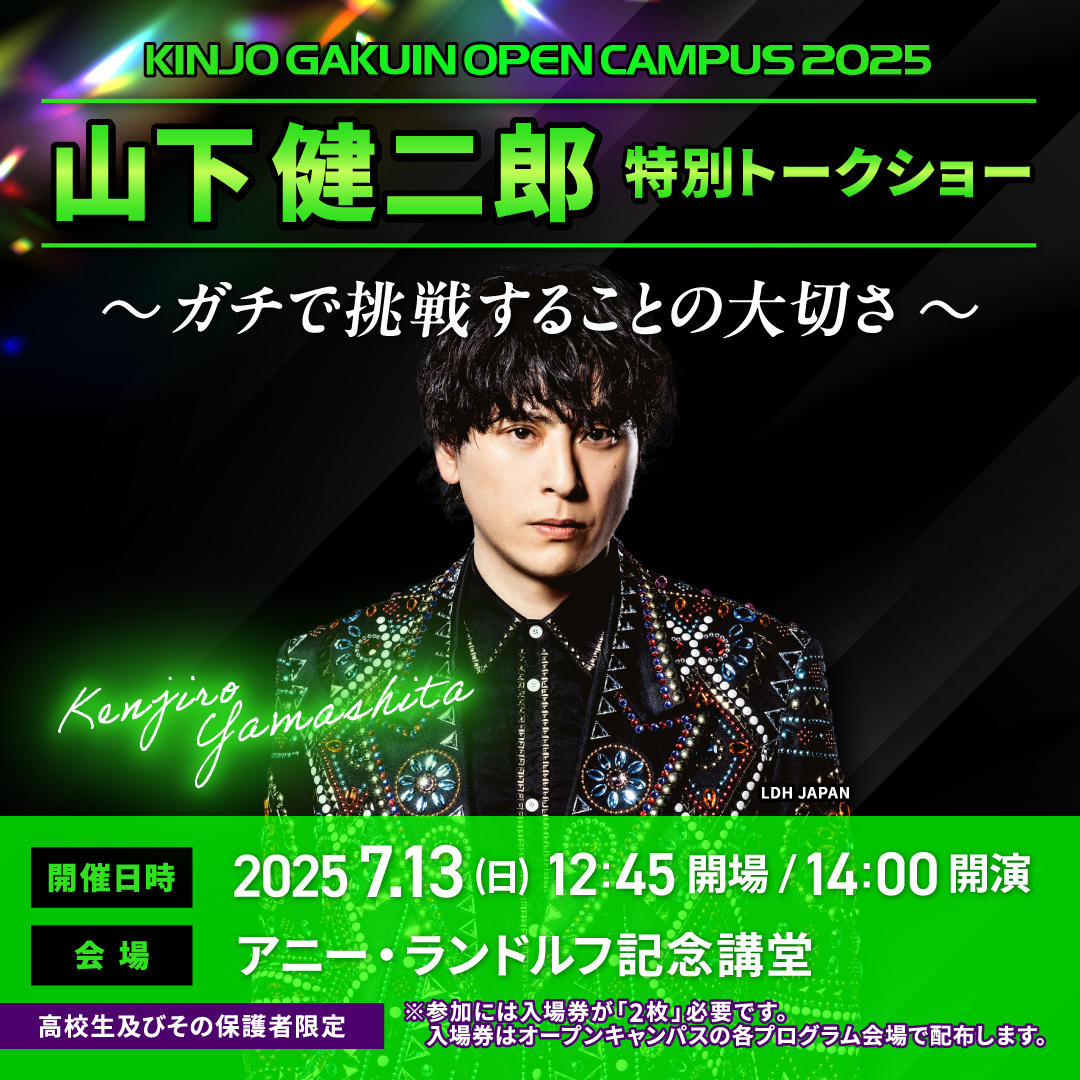 金城学院大学 7月オープンキャンパスにて 三代目 J SOUL BROTHERS 山下健二郎による特別トークショーを開催！