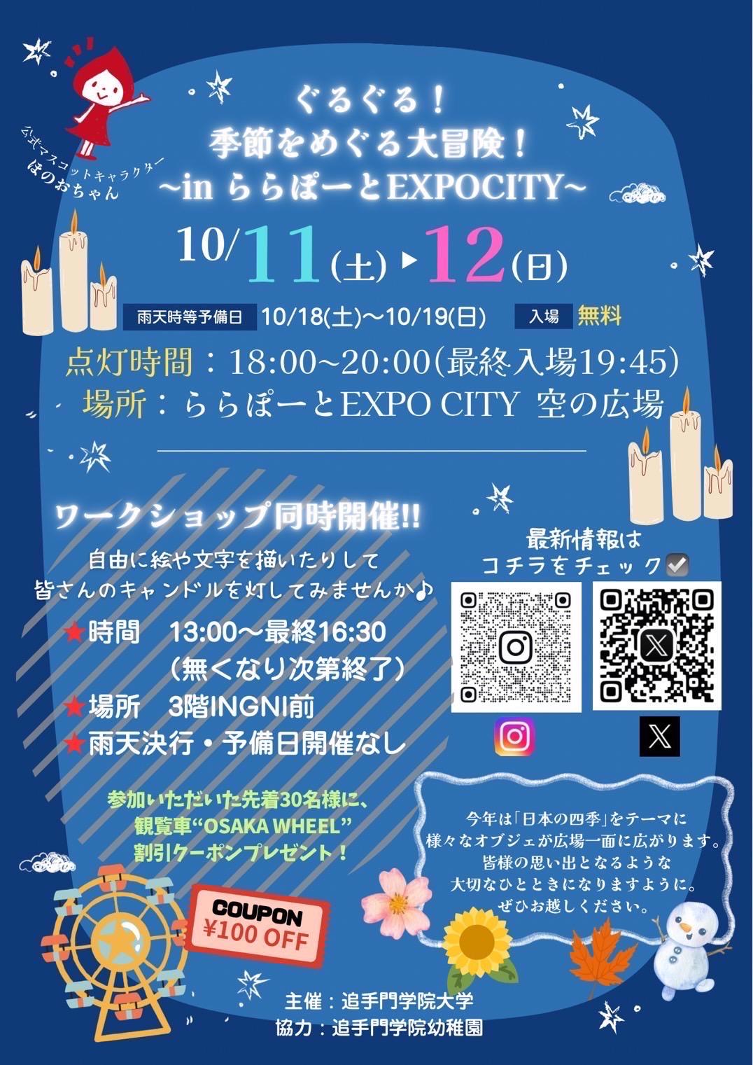 追手門学院大学の学生団体「追大Candle Night」が10月11日・12日にららぽーとEXPOCITYでキャンドルイベントを企画 ― 日本の四季をテーマに「空の広場」で開催
