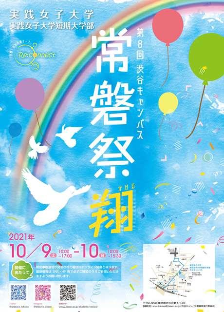 実践女子大学が学園祭「第8回渋谷キャンパス常磐祭」を来場型・オンライン型で開催！（10/9、10）