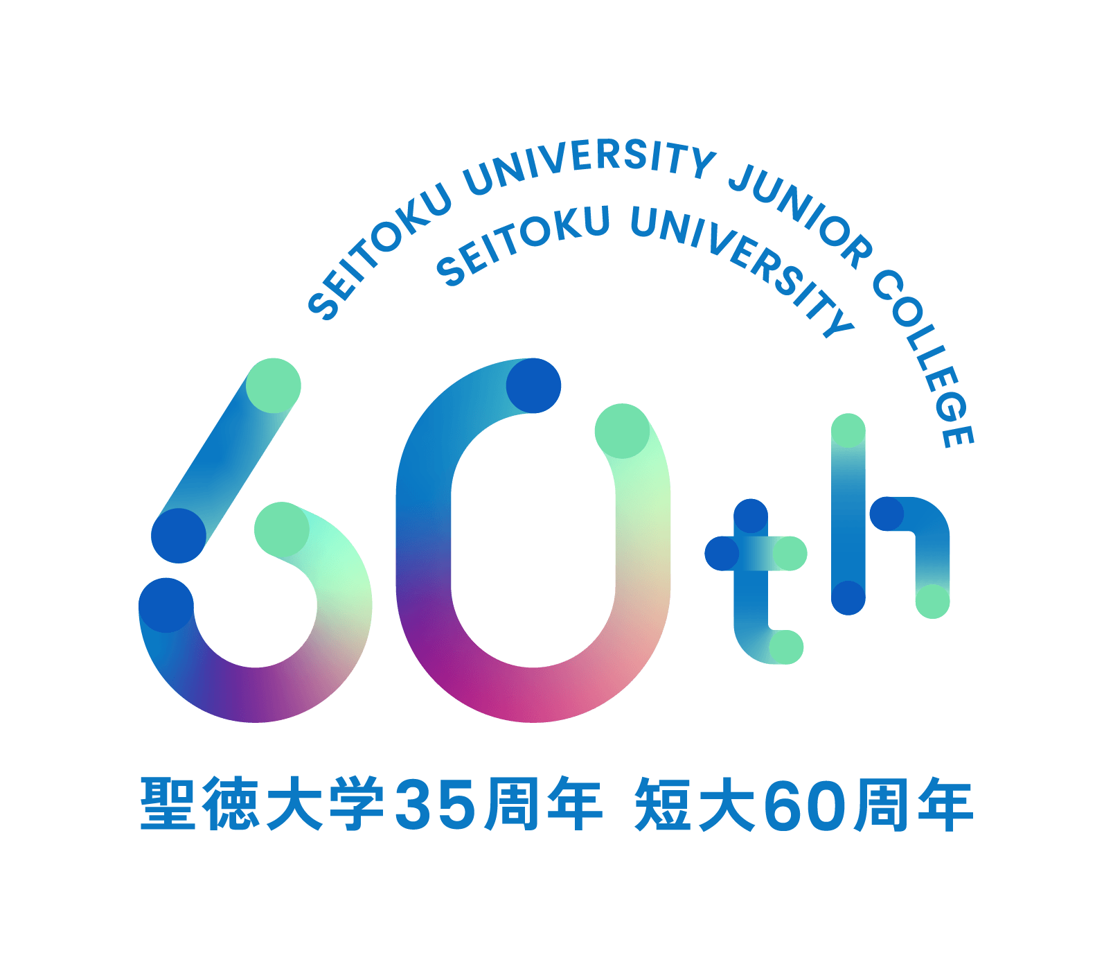 聖徳大学短期大学部創立60周年･聖徳大学創立35周年　9月20日(土)に記念行事を開催