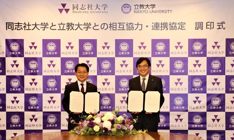 立教大学と同志社大学は相互協力・連携に関する協定を締結