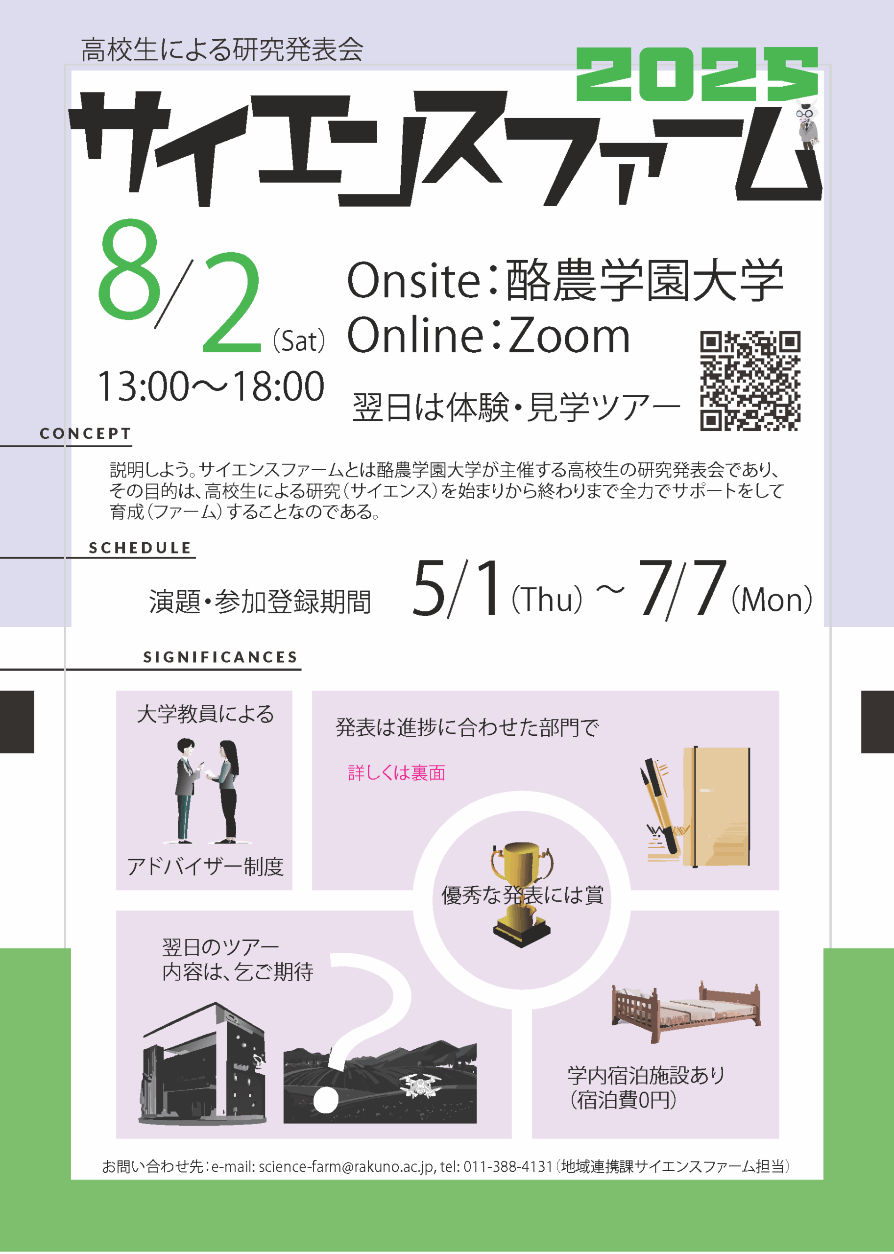 酪農学園大学は「サイエンスファーム2025」を8/2(土)に開催します。
