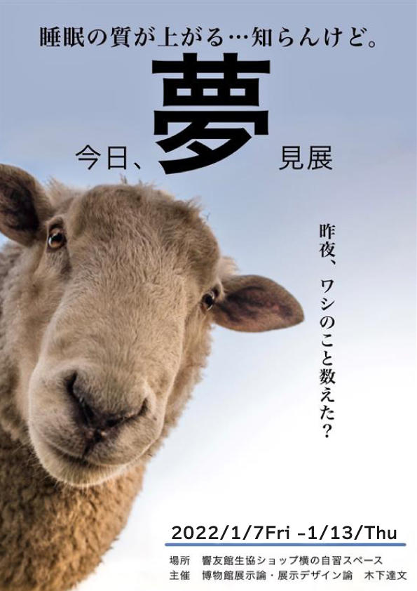京都橘大学　現代社会の悩みである「睡眠」に関する企画展『今日、夢見展』開催
