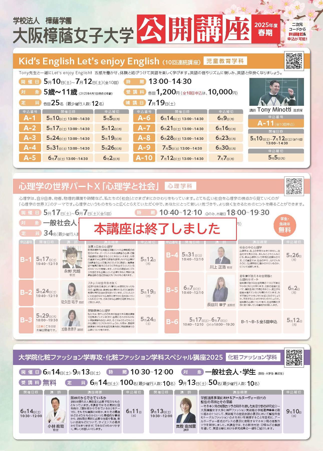 【大阪樟蔭女子大学】令和7年度春期公開講座のご案内