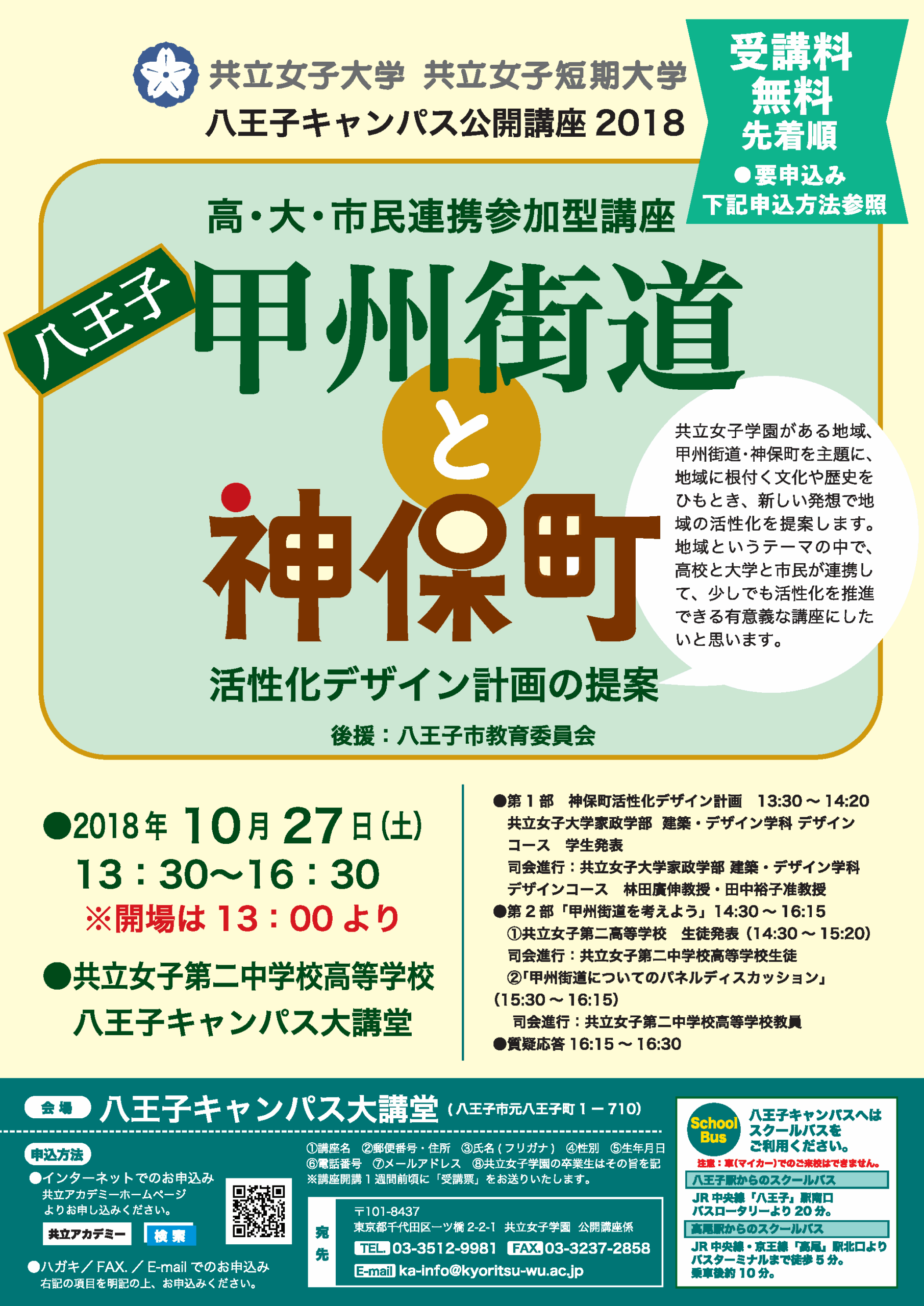 共立女子大学・共立女子短期大学が、公開講座の一環として「高・大・市民連携参加型講座」を開催  — 地域活性化のための研究発表と提案を新しい形で —